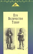 Его Величество Тенор. Полное собрание моих сочинений. Жизнь и песня