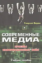 Современные медиа. Приемы информационных войн. Учебное пособие