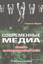 Современные медиа. Приемы информационных войн. Учебное пособие