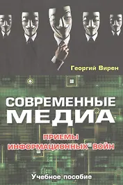 Современные медиа. Приемы информационных войн. Учебное пособие
