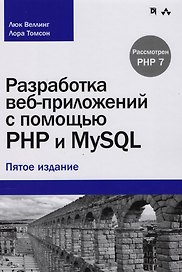 Разработка веб-приложений с помощью PHP и MySQL, 5-е издание