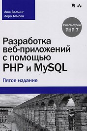 Разработка веб-приложений с помощью PHP и MySQL, 5-е издание