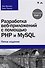 Разработка веб-приложений с помощью PHP и MySQL, 5-е издание - 0