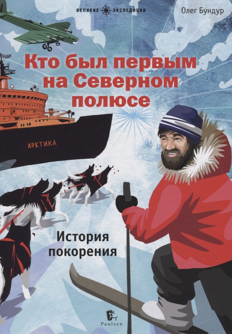 

Кто был первым на Северном полюсе