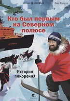 Кто был первым на Северном полюсе