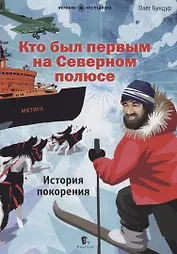 Кто был первым на Северном полюсе