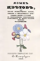 Язык цветов или описание эмблематических значений…(м)