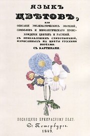 Язык цветов или описание эмблематических значений…(м)