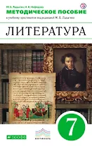 Литература. 7 кл. Методическое пособие к учебнику-хрестоматии "Литература. 7 класс" под ред. М.Б. Ладыгина