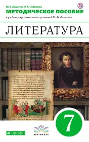 Литература. 7 кл. Методическое пособие к учебнику-хрестоматии "Литература. 7 класс" под ред. М.Б. Ладыгина