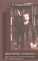 Властелин "Чужого": текстология и проблемы поэтики Д.С. Мережковского