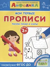 Мои первые прописи. Рисуем линии и узоры