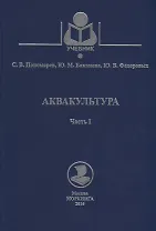 Аквакультура. Часть 1. Учебное пособие