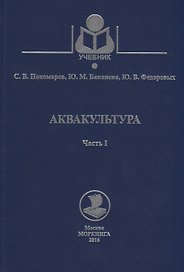 Аквакультура. Часть 1. Учебное пособие