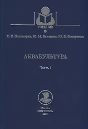 Аквакультура. Часть 1. Учебное пособие