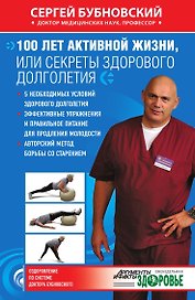 100 лет активной жизни, или Секреты здорового долголетия
