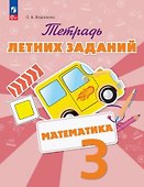 Математика. 3 класс. Тетрадь летних заданий. Учебное пособие - 0