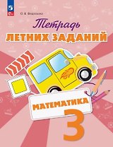Математика. 3 класс. Тетрадь летних заданий. Учебное пособие