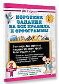 Короткие задания на все правила и орфограммы 2 класс - 2