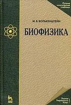 Биофизика: Учебное пособие./ 3-е изд.