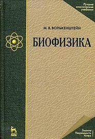 Биофизика: Учебное пособие./ 3-е изд.