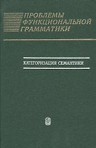 Проблемы функциональной грамматики. Категоризация семантики