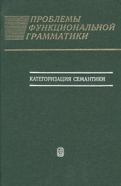 Проблемы функциональной грамматики. Категоризация семантики