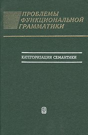 Проблемы функциональной грамматики. Категоризация семантики