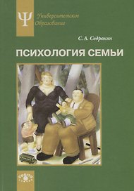 Психология семьи. Ролевой подход