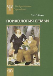 Психология семьи. Ролевой подход