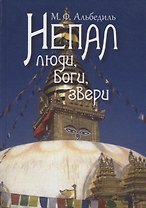 Непал: Люди, Боги, звери
