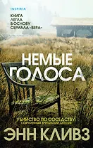 Немые голоса