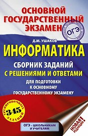 ОГЭ. Информатика. Сборник заданий с решениями и ответами для подготовки к основному государственному экзамену