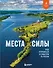 Места силы. Куда отправиться за смыслом по России - 0