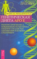 Генетическая диета Apo E. Решение проблем веса, повышенного холестерина, сердечно-сосудистых заболеваний и болезни Альцгеймера