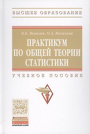 Практикум по общей теории статистики