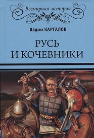 Русь и кочевники