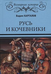Русь и кочевники