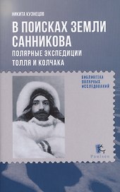 В поисках Земли Санникова. Полярные экспедиции Толля и Колчака