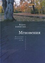 Замятин Б. Мгновения: поэзия разных лет