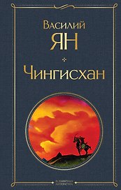 Чингисхан