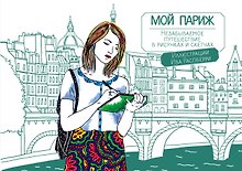 Мой Париж.Незабываемое путешествие в рисунках и скетчах. 210x280 мм, 96 стр.