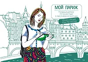 Мой Париж.Незабываемое путешествие в рисунках и скетчах. 210x280 мм, 96 стр.