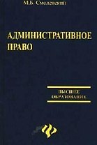 Административное право:учеб.для вузов
