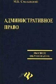 Административное право:учеб.для вузов