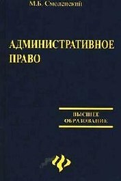 Административное право:учеб.для вузов