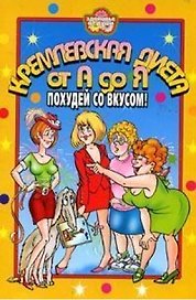 ЗоД.Кремлевская диета от А до Я. Похудей со вкусом