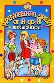 ЗоД.Кремлевская диета от А до Я. Похудей со вкусом