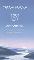 Его Святейшество Далай-лама XIV О дзогчен Учения великого совершенства дарованные Его Святейшеством Далай-ламой XIV на Западе (Самадхи) (Стокниг)