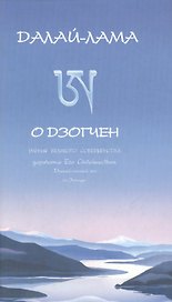 Его Святейшество Далай-лама XIV О дзогчен Учения великого совершенства дарованные Его Святейшеством Далай-ламой XIV на Западе (Самадхи) (Стокниг)